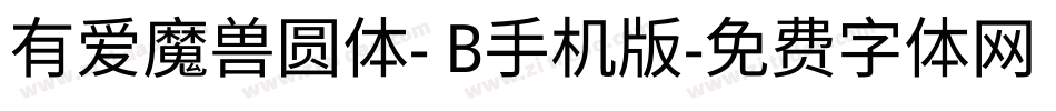 有爱魔兽圆体- B手机版字体转换